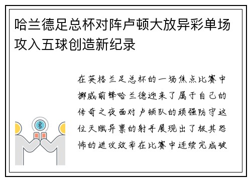 哈兰德足总杯对阵卢顿大放异彩单场攻入五球创造新纪录