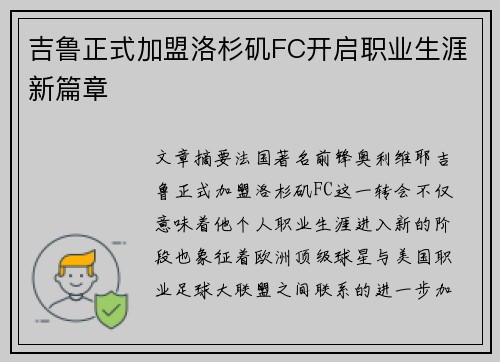 吉鲁正式加盟洛杉矶FC开启职业生涯新篇章 吉鲁正式加盟洛杉矶FC开启职业生涯新篇章