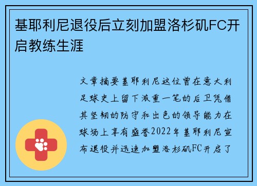 基耶利尼退役后立刻加盟洛杉矶FC开启教练生涯