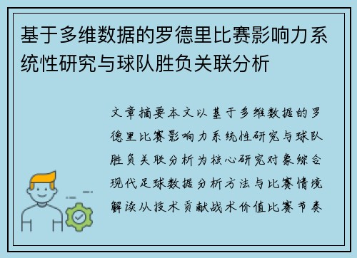 基于多维数据的罗德里比赛影响力系统性研究与球队胜负关联分析 基于多维数据的罗德里比赛影响力系统性研究与球队胜负关联分析
