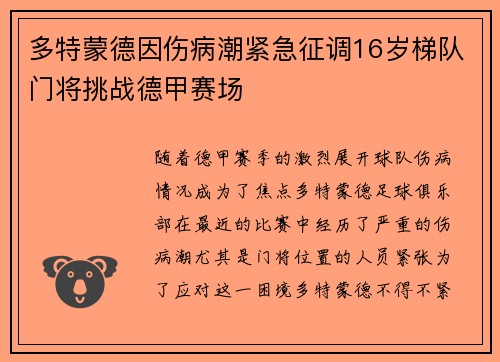 多特蒙德因伤病潮紧急征调16岁梯队门将挑战德甲赛场 多特蒙德因伤病潮紧急征调16岁梯队门将挑战德甲赛场
