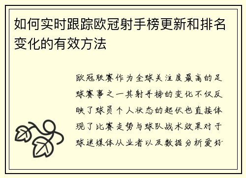 如何实时跟踪欧冠射手榜更新和排名变化的有效方法