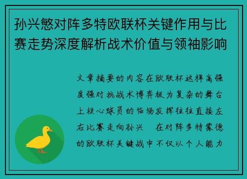 孙兴慜对阵多特欧联杯关键作用与比赛走势深度解析战术价值与领袖影响