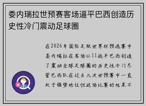 委内瑞拉世预赛客场逼平巴西创造历史性冷门震动足球圈 委内瑞拉世预赛客场逼平巴西创造历史性冷门震动足球圈