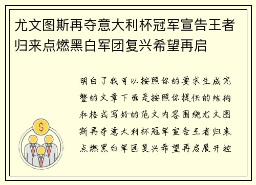 尤文图斯再夺意大利杯冠军宣告王者归来点燃黑白军团复兴希望再启