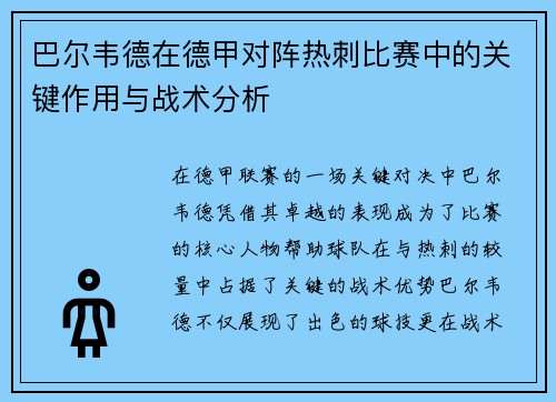 巴尔韦德在德甲对阵热刺比赛中的关键作用与战术分析