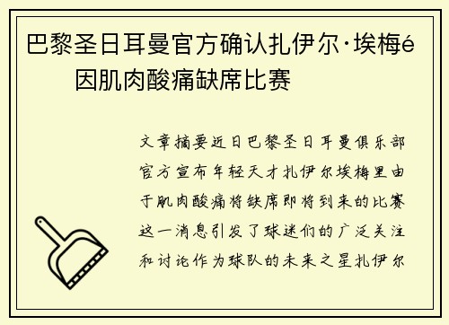 巴黎圣日耳曼官方确认扎伊尔·埃梅里因肌肉酸痛缺席比赛 巴黎圣日耳曼官方确认扎伊尔·埃梅里因肌肉酸痛缺席比赛