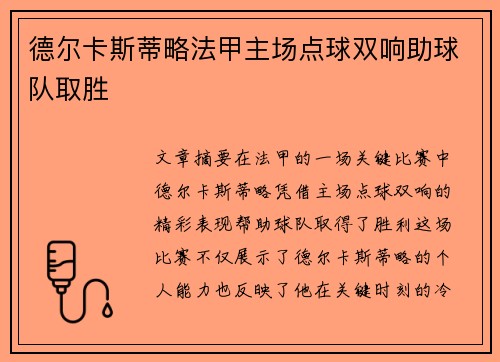 德尔卡斯蒂略法甲主场点球双响助球队取胜