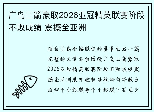 广岛三箭豪取2026亚冠精英联赛阶段不败成绩 震撼全亚洲 广岛三箭豪取2026亚冠精英联赛阶段不败成绩 震撼全亚洲