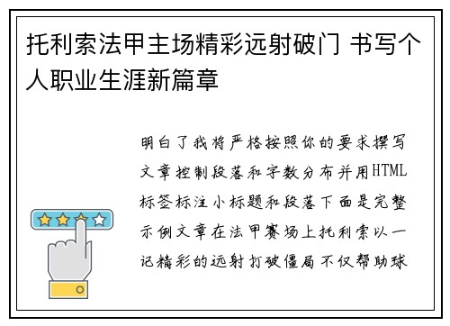 托利索法甲主场精彩远射破门 书写个人职业生涯新篇章