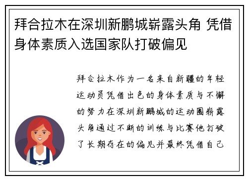 拜合拉木在深圳新鹏城崭露头角 凭借身体素质入选国家队打破偏见