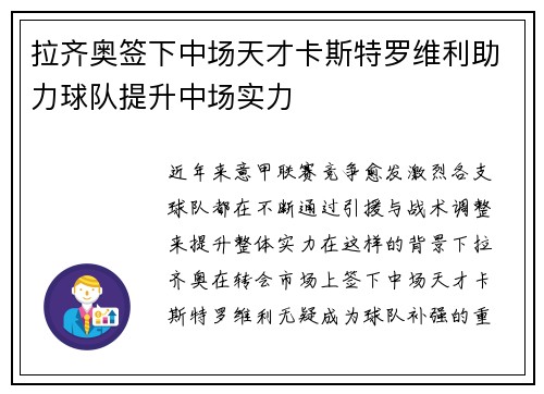 拉齐奥签下中场天才卡斯特罗维利助力球队提升中场实力