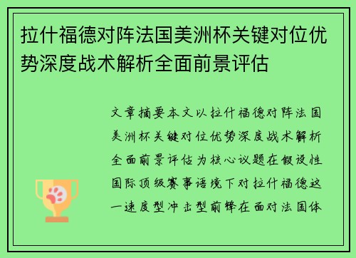 拉什福德对阵法国美洲杯关键对位优势深度战术解析全面前景评估 拉什福德对阵法国美洲杯关键对位优势深度战术解析全面前景评估