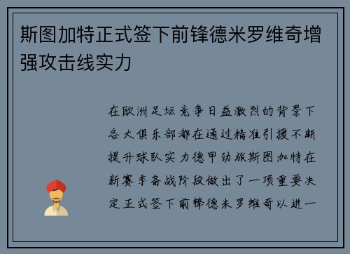 斯图加特正式签下前锋德米罗维奇增强攻击线实力