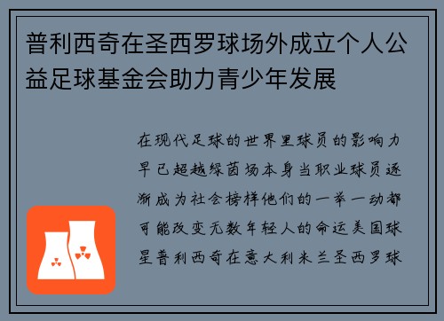 普利西奇在圣西罗球场外成立个人公益足球基金会助力青少年发展