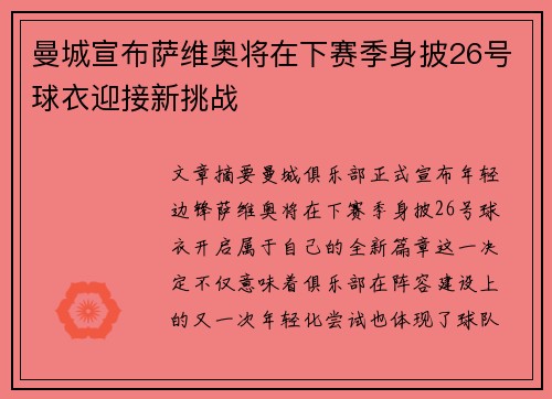 曼城宣布萨维奥将在下赛季身披26号球衣迎接新挑战