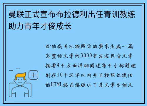 曼联正式宣布布拉德利出任青训教练助力青年才俊成长 曼联正式宣布布拉德利出任青训教练助力青年才俊成长