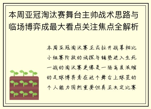 本周亚冠淘汰赛舞台主帅战术思路与临场博弈成最大看点关注焦点全解析 本周亚冠淘汰赛舞台主帅战术思路与临场博弈成最大看点关注焦点全解析