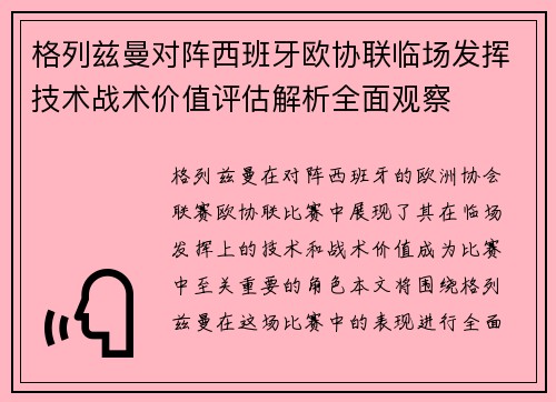 格列兹曼对阵西班牙欧协联临场发挥技术战术价值评估解析全面观察