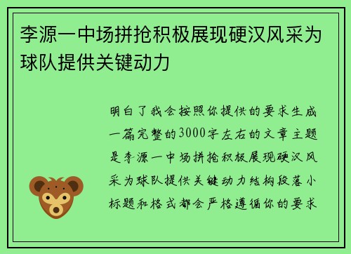 李源一中场拼抢积极展现硬汉风采为球队提供关键动力