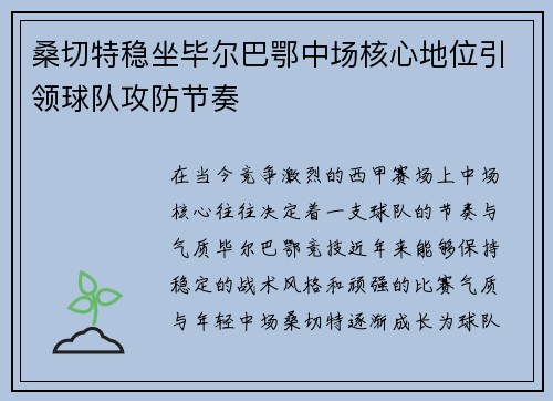 桑切特稳坐毕尔巴鄂中场核心地位引领球队攻防节奏