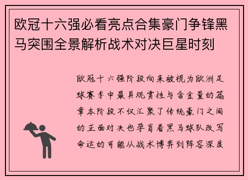 欧冠十六强必看亮点合集豪门争锋黑马突围全景解析战术对决巨星时刻