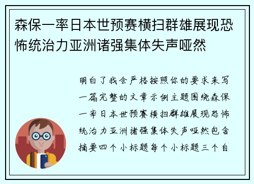 森保一率日本世预赛横扫群雄展现恐怖统治力亚洲诸强集体失声哑然