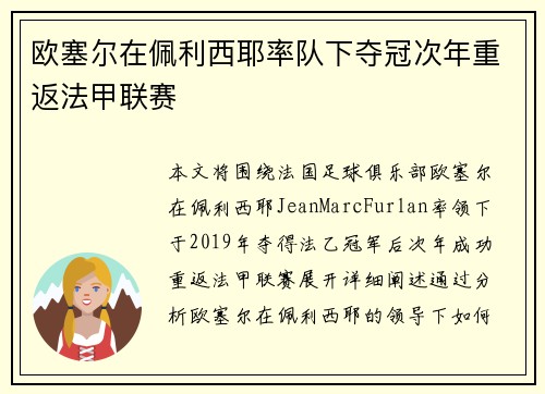 欧塞尔在佩利西耶率队下夺冠次年重返法甲联赛 欧塞尔在佩利西耶率队下夺冠次年重返法甲联赛
