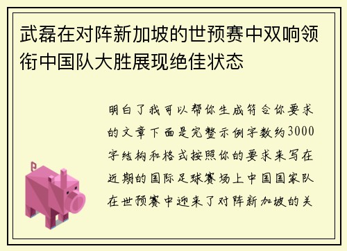 武磊在对阵新加坡的世预赛中双响领衔中国队大胜展现绝佳状态