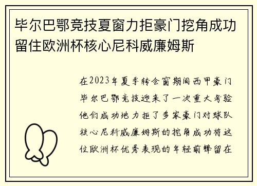 毕尔巴鄂竞技夏窗力拒豪门挖角成功留住欧洲杯核心尼科威廉姆斯 毕尔巴鄂竞技夏窗力拒豪门挖角成功留住欧洲杯核心尼科威廉姆斯