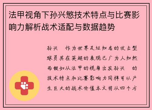 法甲视角下孙兴慜技术特点与比赛影响力解析战术适配与数据趋势 法甲视角下孙兴慜技术特点与比赛影响力解析战术适配与数据趋势