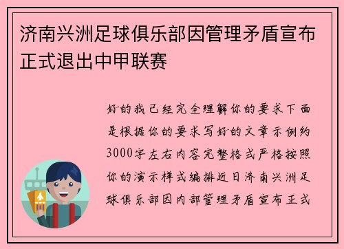 济南兴洲足球俱乐部因管理矛盾宣布正式退出中甲联赛 济南兴洲足球俱乐部因管理矛盾宣布正式退出中甲联赛