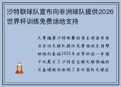 沙特联球队宣布向非洲球队提供2026世界杯训练免费场地支持