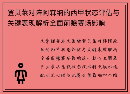 登贝莱对阵阿森纳的西甲状态评估与关键表现解析全面前瞻赛场影响 登贝莱对阵阿森纳的西甲状态评估与关键表现解析全面前瞻赛场影响
