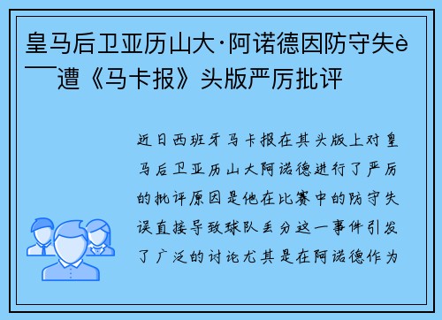 皇马后卫亚历山大·阿诺德因防守失误遭《马卡报》头版严厉批评