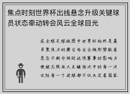 焦点时刻世界杯出线悬念升级关键球员状态牵动转会风云全球目光 焦点时刻世界杯出线悬念升级关键球员状态牵动转会风云全球目光