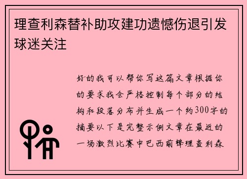 理查利森替补助攻建功遗憾伤退引发球迷关注 理查利森替补助攻建功遗憾伤退引发球迷关注