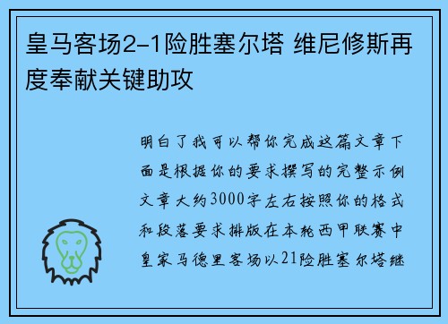 皇马客场2-1险胜塞尔塔 维尼修斯再度奉献关键助攻