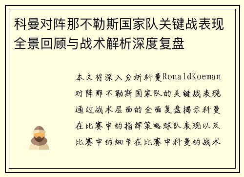 科曼对阵那不勒斯国家队关键战表现全景回顾与战术解析深度复盘