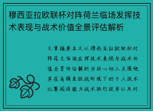 穆西亚拉欧联杯对阵荷兰临场发挥技术表现与战术价值全景评估解析 穆西亚拉欧联杯对阵荷兰临场发挥技术表现与战术价值全景评估解析