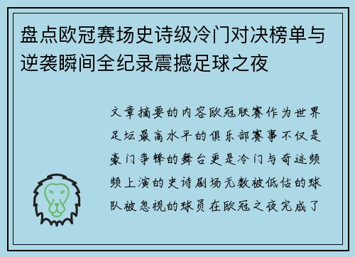 盘点欧冠赛场史诗级冷门对决榜单与逆袭瞬间全纪录震撼足球之夜 盘点欧冠赛场史诗级冷门对决榜单与逆袭瞬间全纪录震撼足球之夜