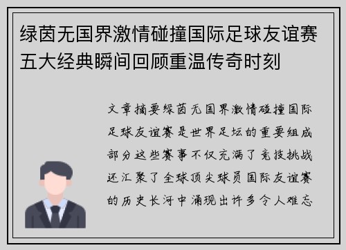绿茵无国界激情碰撞国际足球友谊赛五大经典瞬间回顾重温传奇时刻
