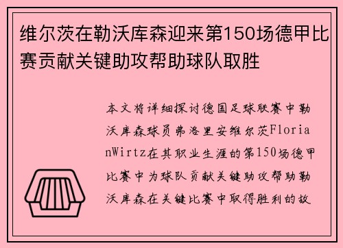 维尔茨在勒沃库森迎来第150场德甲比赛贡献关键助攻帮助球队取胜 维尔茨在勒沃库森迎来第150场德甲比赛贡献关键助攻帮助球队取胜