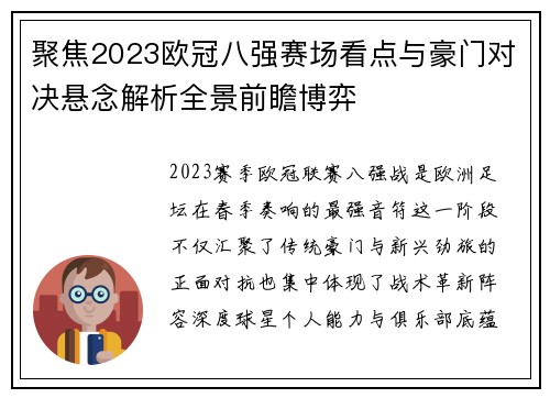 聚焦2023欧冠八强赛场看点与豪门对决悬念解析全景前瞻博弈 聚焦2023欧冠八强赛场看点与豪门对决悬念解析全景前瞻博弈