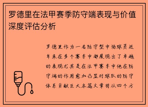 罗德里在法甲赛季防守端表现与价值深度评估分析 罗德里在法甲赛季防守端表现与价值深度评估分析