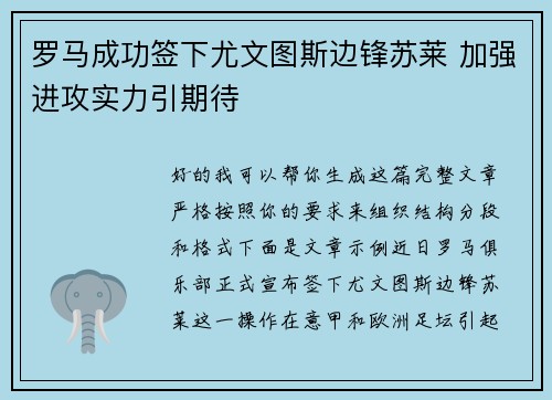罗马成功签下尤文图斯边锋苏莱 加强进攻实力引期待