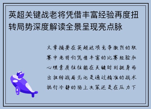 英超关键战老将凭借丰富经验再度扭转局势深度解读全景呈现亮点脉 英超关键战老将凭借丰富经验再度扭转局势深度解读全景呈现亮点脉