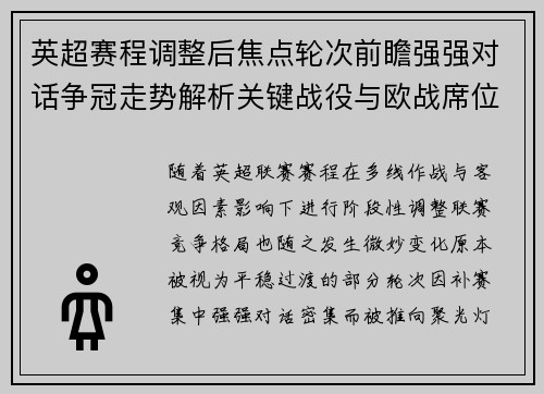 英超赛程调整后焦点轮次前瞻强强对话争冠走势解析关键战役与欧战席位博弈