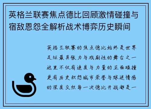 英格兰联赛焦点德比回顾激情碰撞与宿敌恩怨全解析战术博弈历史瞬间 英格兰联赛焦点德比回顾激情碰撞与宿敌恩怨全解析战术博弈历史瞬间