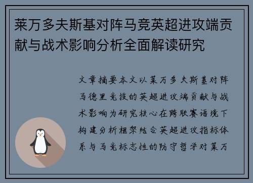 莱万多夫斯基对阵马竞英超进攻端贡献与战术影响分析全面解读研究